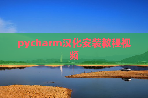 pycharm汉化安装教程视频 pycharm汉化安装教程视频